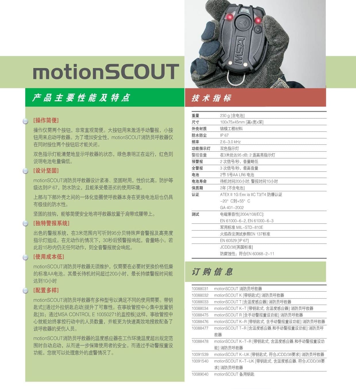 梅思安（MSA） 10088033 Motion SCOUT T 消防员呼救器 （含温度感应器）